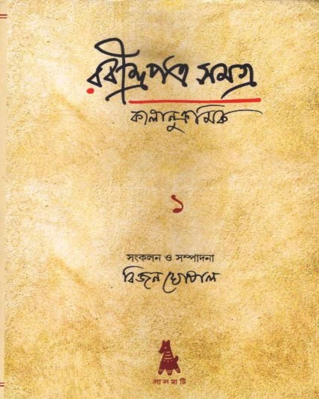 Rabindra Patra Samagra 1 (1870-1893) [Hardcover] - versoz.com