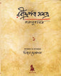 Rabindra Patra Samagra 1 (1870-1893) [Hardcover] - versoz.com