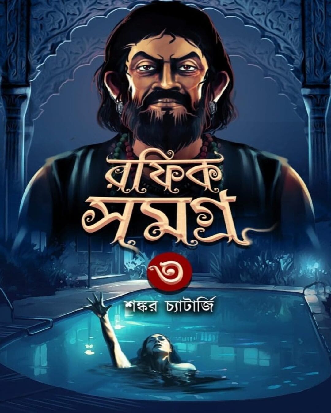 Rafik Samagra 3 by Shankar Chatterjee [Hardcover] - versoz.com