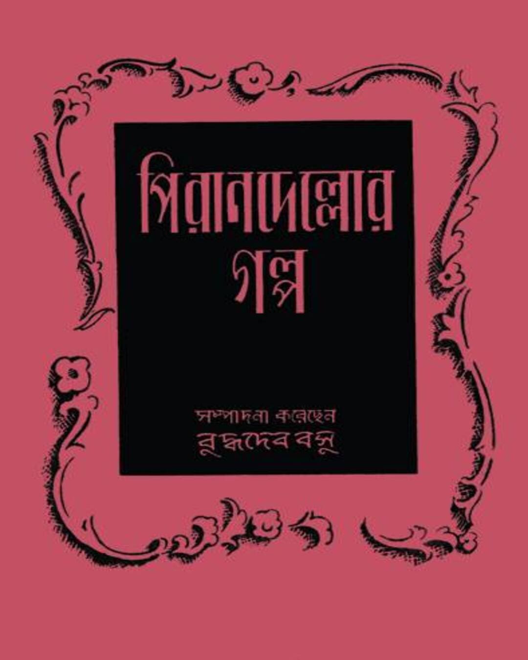 Pirandellor Galpa by Buddhadeb Bosu [Hardcover] - versoz.com