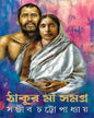Thakur Maa Samagra by Sanjib Chattopadhyay [Hardcover] - versoz.com