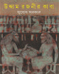 Uddam Rajanir Kabya by Subodh Sarkar [Hardcover] - versoz.com