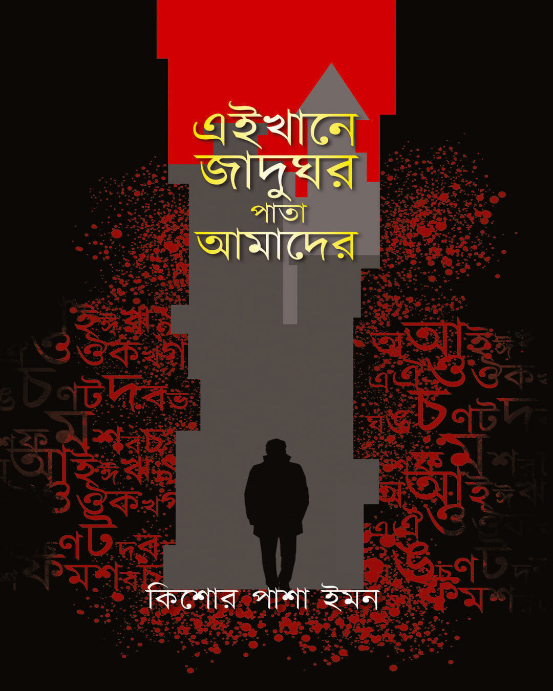 Ekhane Jadughar Pata Amader by Kishore Pasha Imon [Hardcover] - versoz.com