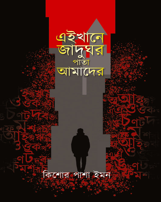 Ekhane Jadughar Pata Amader by Kishore Pasha Imon [Hardcover] - versoz.com