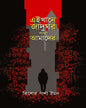 Ekhane Jadughar Pata Amader by Kishore Pasha Imon [Hardcover] - versoz.com