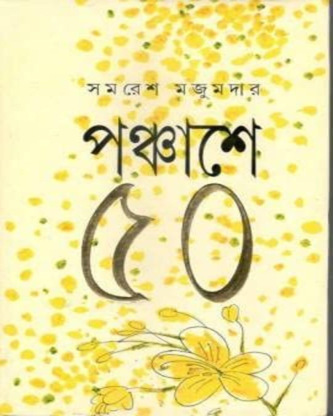 Panchase 50 by Samaresh Majumdar [Hardcover] - versoz.com