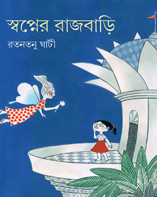 Swapner Rajbari by Ratantanu Ghati  [Hardcover]