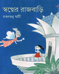 Swapner Rajbari by Ratantanu Ghati  [Hardcover]