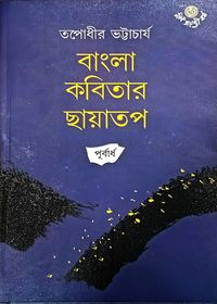 Bangla Kabitar Chhayatap (Purbardha) by Tapodhir Bhattacharya [Hardcover] - versoz.com