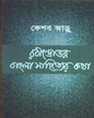 Rabindrattor Bangla Sahityer Katha by Keshab Aru [Hardcover] - versoz.com