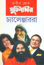 Juktibadir Challenger - Ra by Prabir Ghosh [Hardcover] - versoz.com