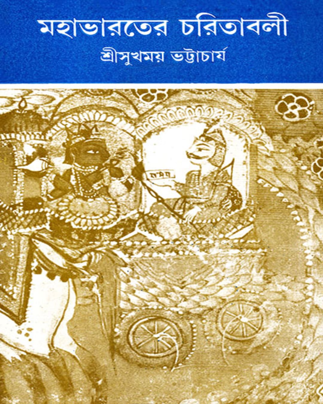 Mahabharat er Charitabali by Sukhomoy Bhattacharya [Hardcover] - versoz.com