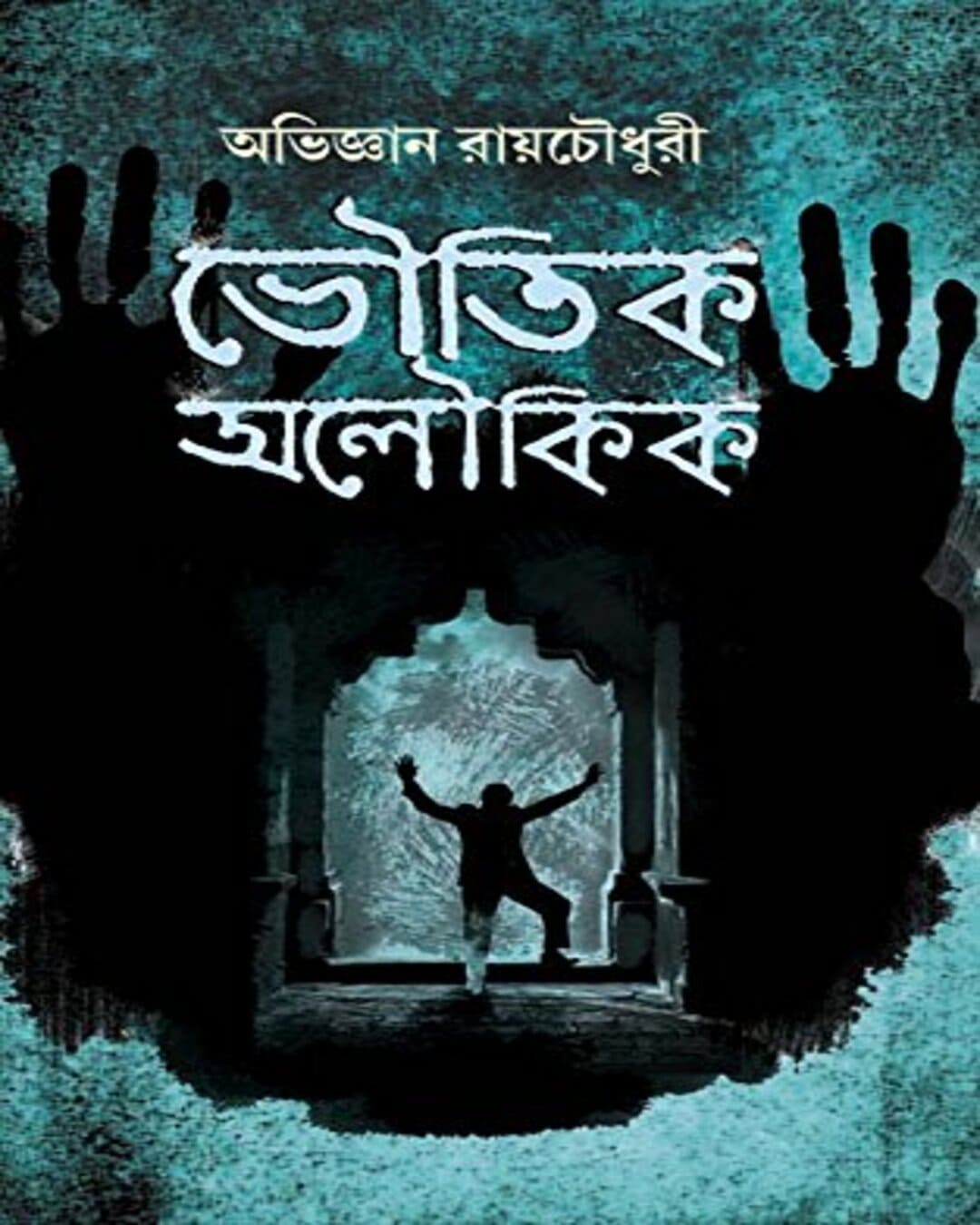 Bhoutik Aloukik by Abhigyan Roychowdhury [Hardcover] - versoz.com