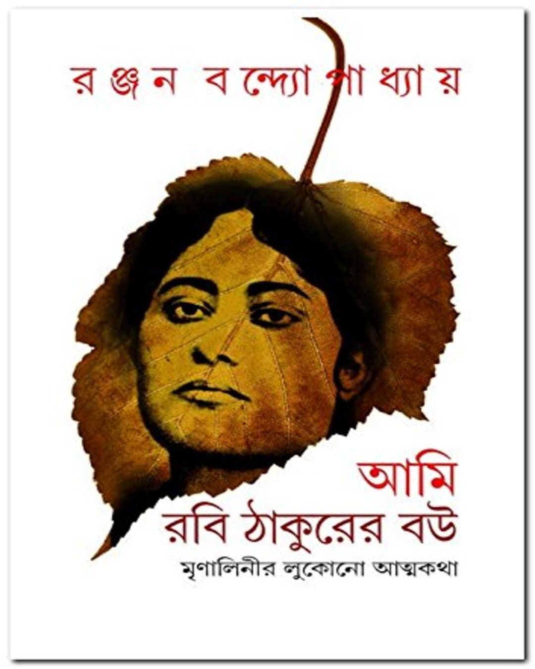 Ami Rabi Thakurer Bou by Ranjan Bandopadhyay [Hardcover] - versoz.com