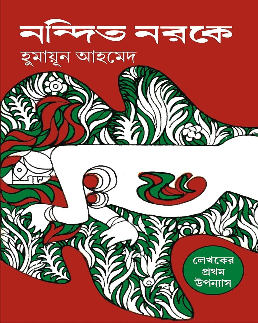Nandito Noroke by Humayun Ahmed [Hardcover] - versoz.com