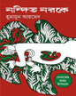 Nandito Noroke by Humayun Ahmed [Hardcover] - versoz.com