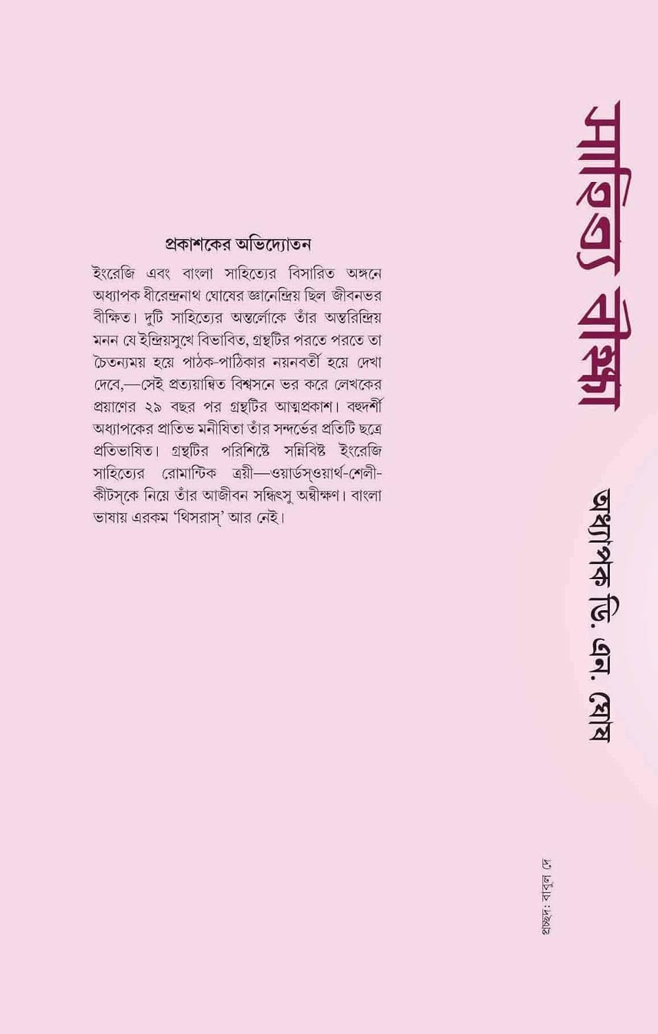 Sahitya Biksha by Prof. D.N. Ghosh [Hardcover]