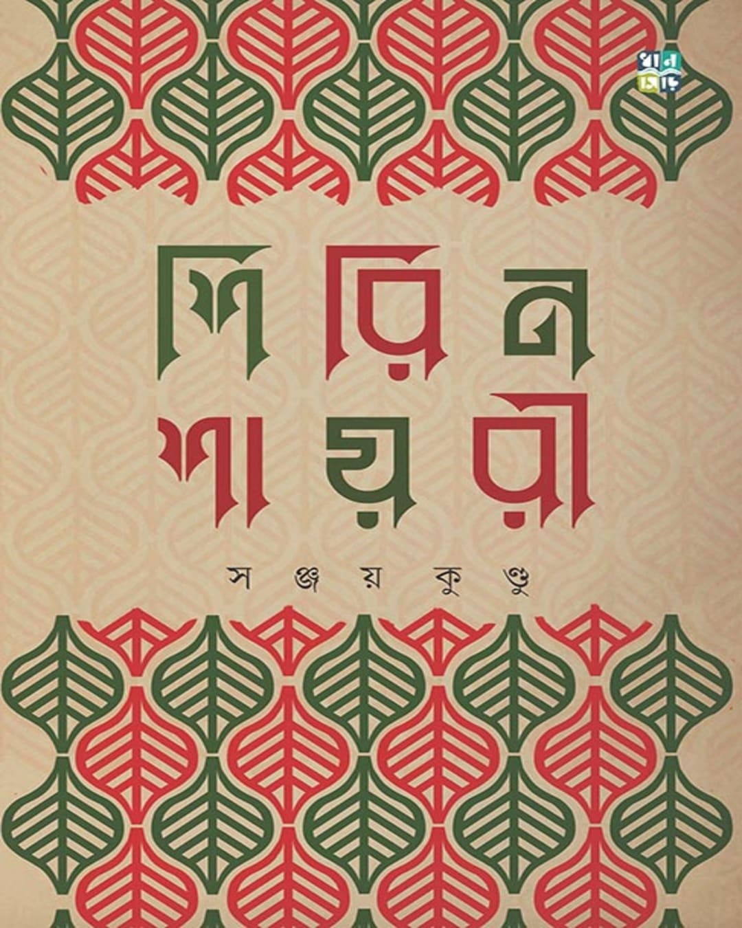 Shirin Shayari by Sanjoy Kundu [Hardcover]