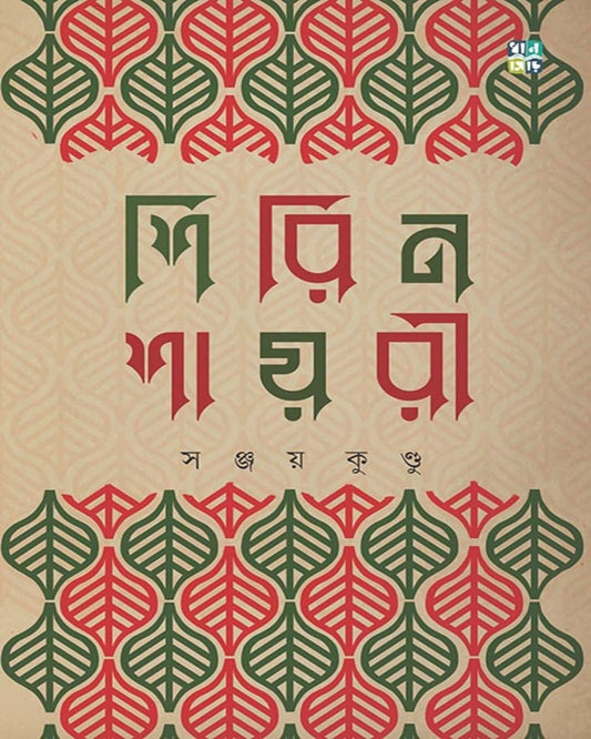 Shirin Shayari by Sanjoy Kundu [Hardcover]