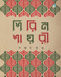 Shirin Shayari by Sanjoy Kundu [Hardcover]