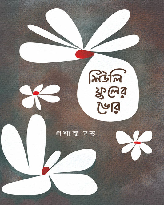 Siuli Fuler Bhor by Prasanta Dutta [Hardcover]