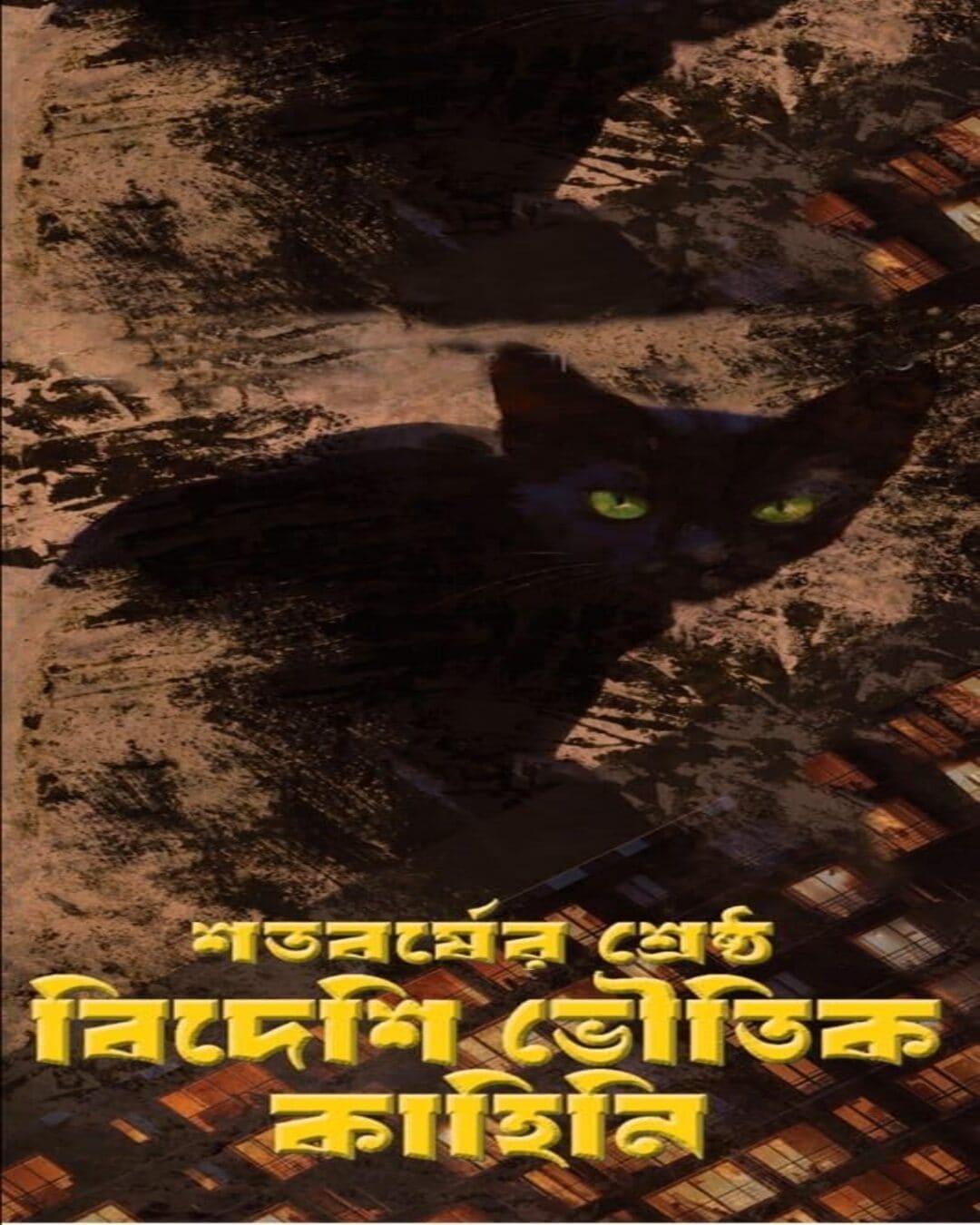 Shotoborsher Sreshtho Bideshi Bhoutik Kahini by Tushar Kanti Pandey & Dr Asha Devi [Hardcover]