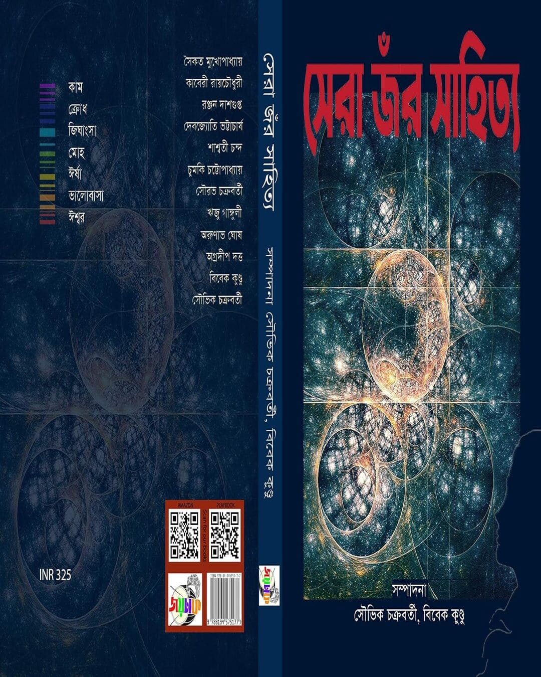 Sera Genere Sahitya Edited by Souvik Chakraborty, Bibek Kundu [Hardcover]