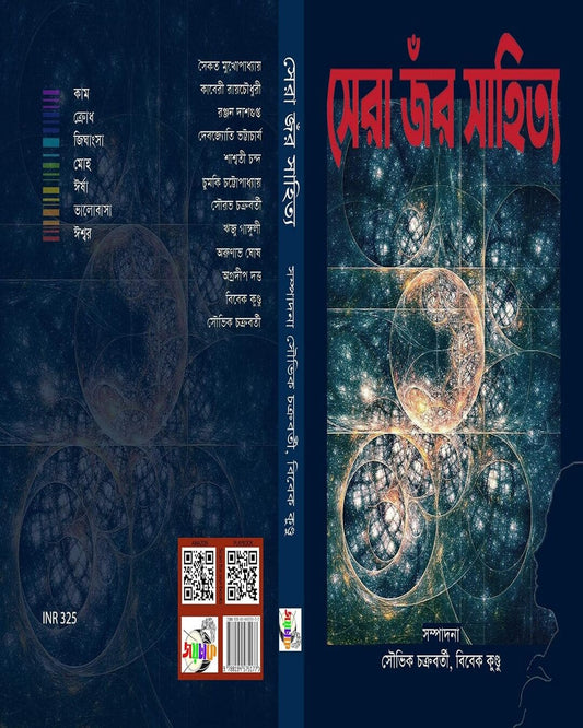 Sera Genere Sahitya Edited by Souvik Chakraborty, Bibek Kundu [Hardcover]