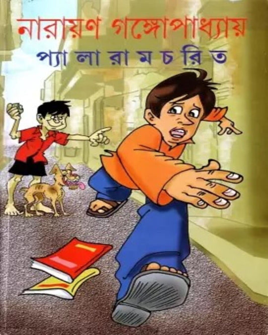 Pyalaramcharit by Narayan Gangopadhyay [Hardcover] - versoz.com