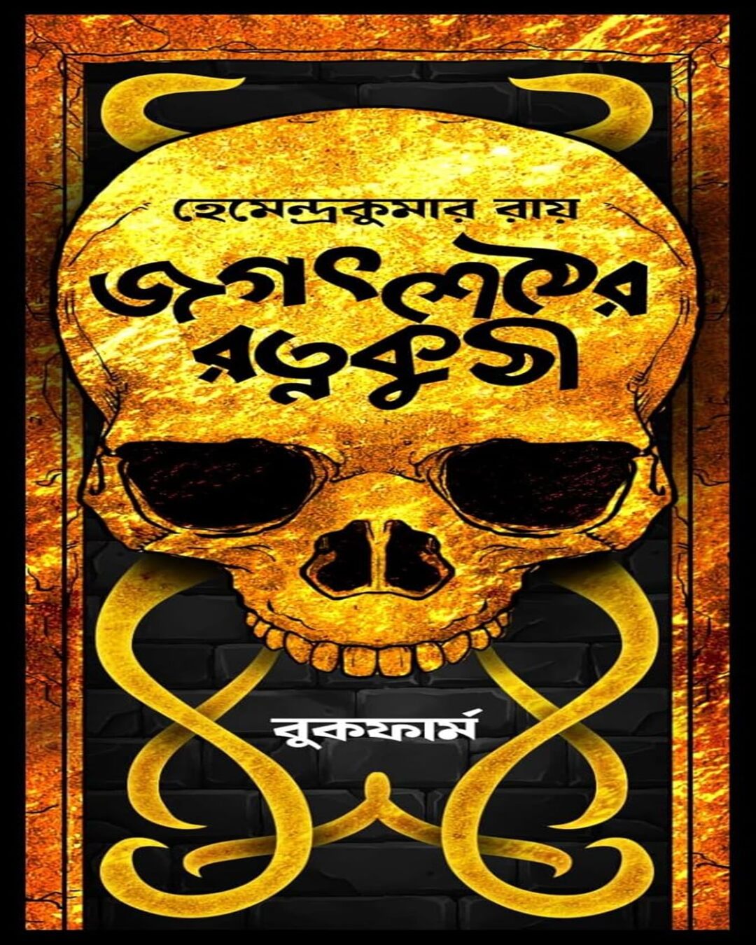 Ebong Jagatsether Ratnakuthi by Hemendra Kumar Roy [Hardcover] - versoz.com