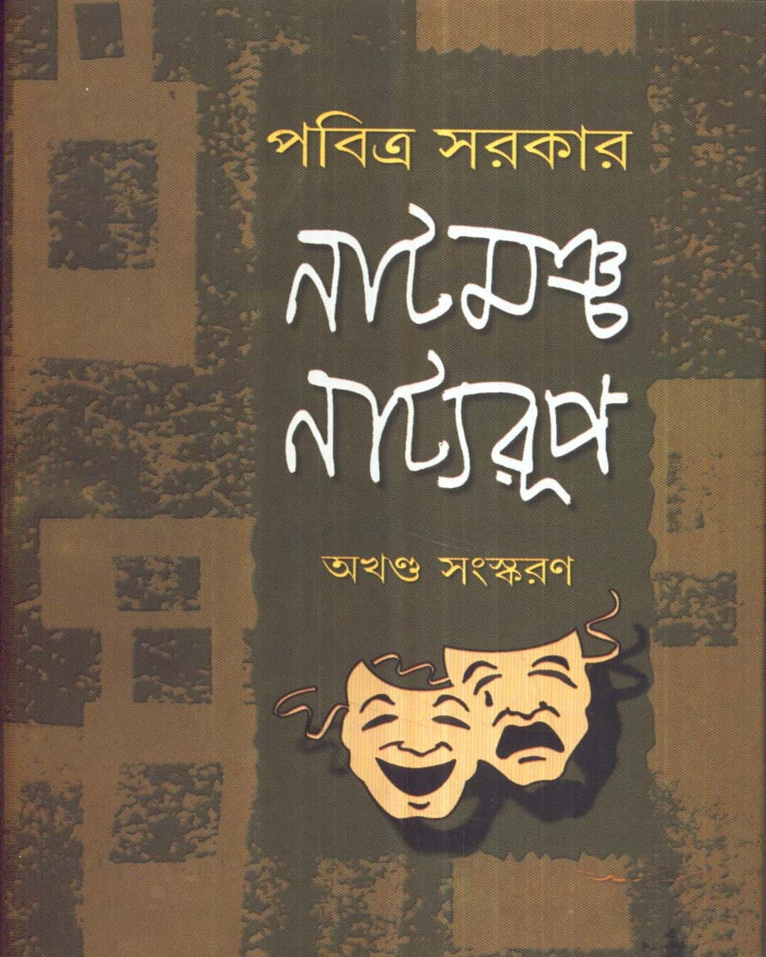 Natmancha Natyaroop by Pabitra Sarkar [Hardcover] - versoz.com
