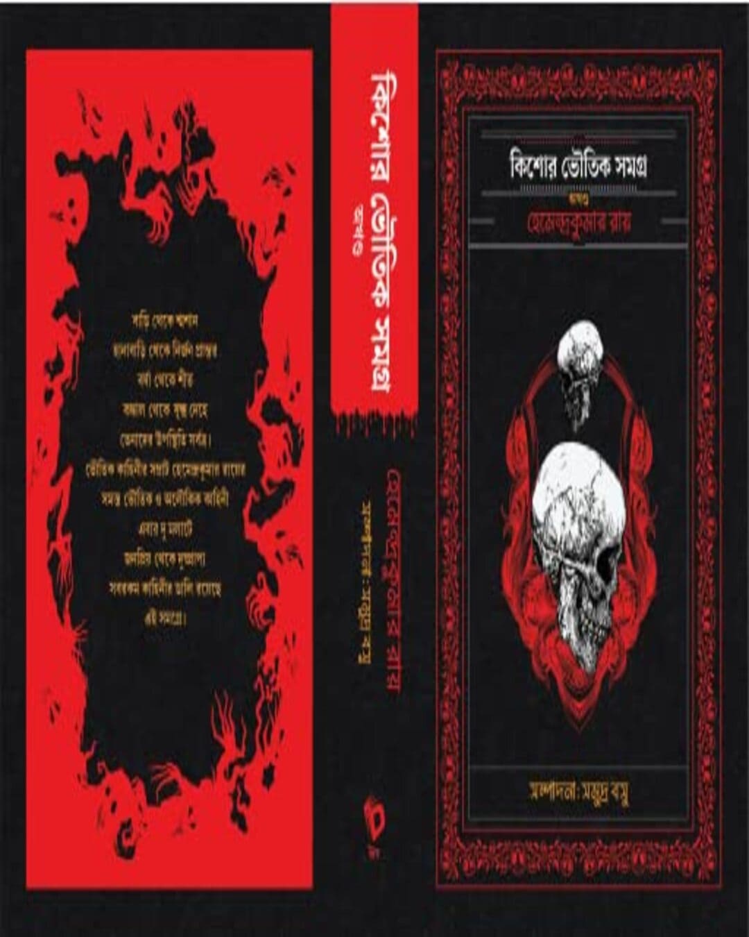 Kishore Bhoutik Samagra - Akhanda by Hemendra Kumar Roy [Hardcover] - versoz.com