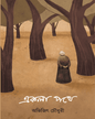 Ekla Pothe by Abhijit Chaudhuri [Hardcover] - versoz.com