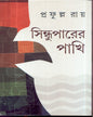 Sindhuparer Pakhi by Prafulla Roy [Hardcover] - versoz.com