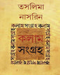 Column Sangraha by Taslima Nasrin - versoz.com