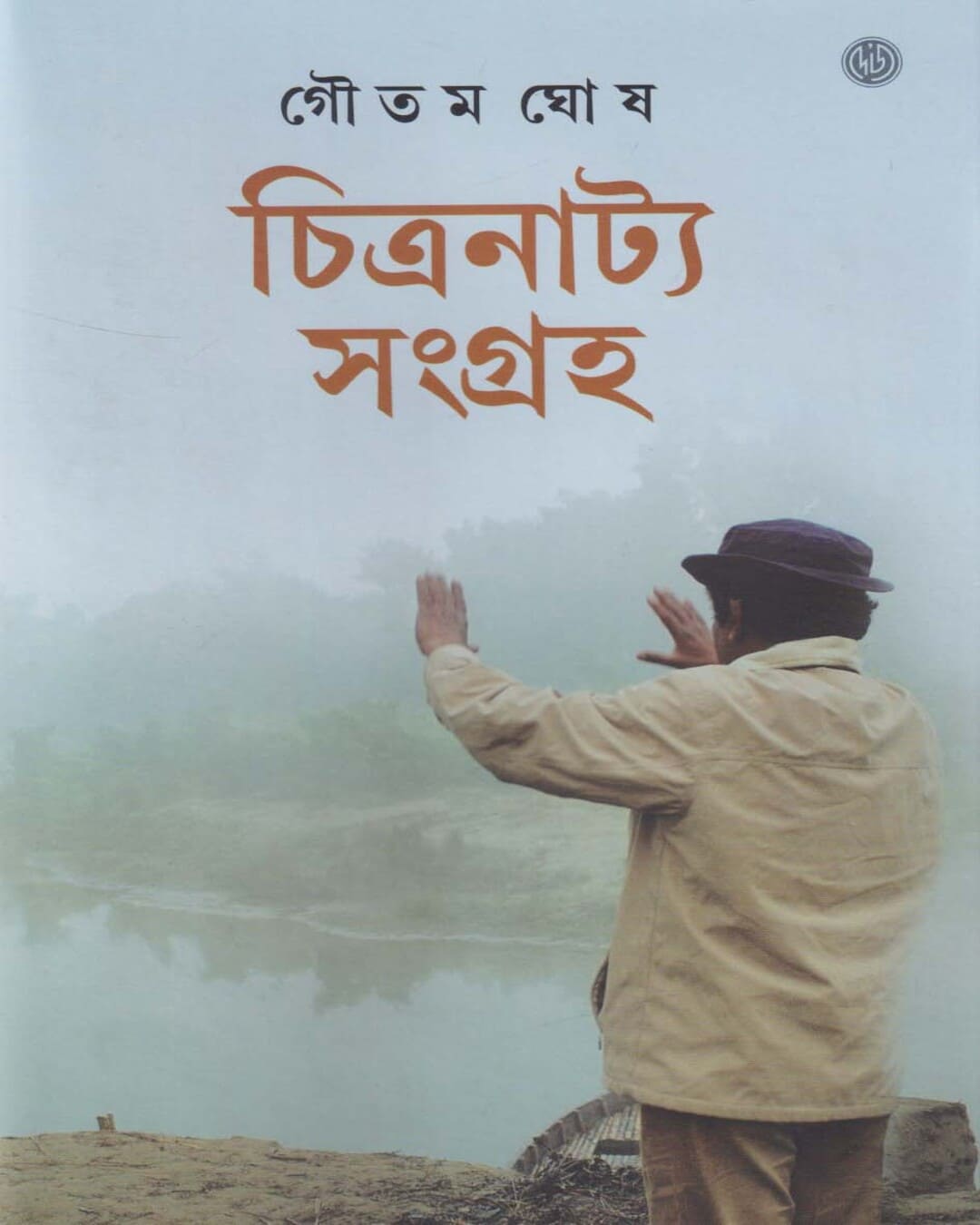 Chitranatya Sangraha by Goutam Ghosh [Hardcover] - versoz.com