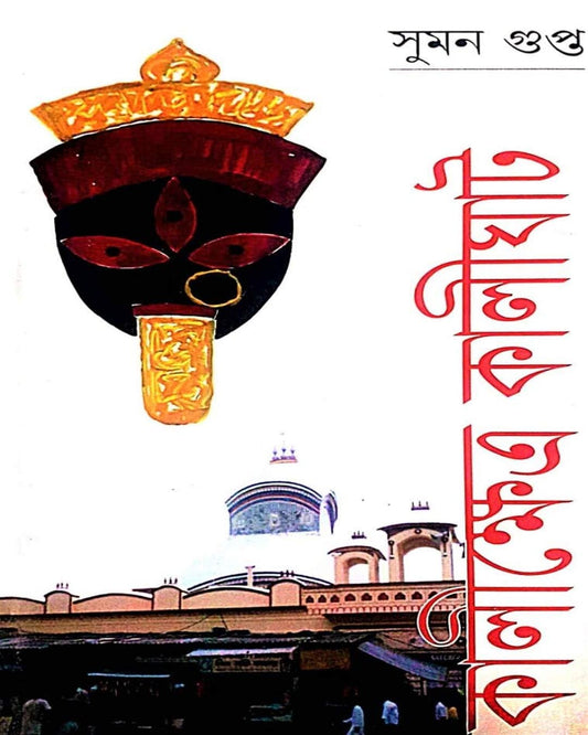 Kali Khetra Kalighat by Suman Gupta [Hardcover] - versoz.com