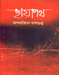 Chhayapath by Aparajita Dasgupta [Hardcover]