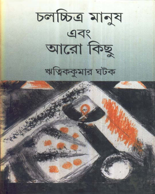 Chalachitra Manush Ebang Aaro Kichhu by Ritwik Kumar Ghatak [Hardcover] - versoz.com