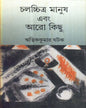 Chalachitra Manush Ebang Aaro Kichhu by Ritwik Kumar Ghatak [Hardcover] - versoz.com