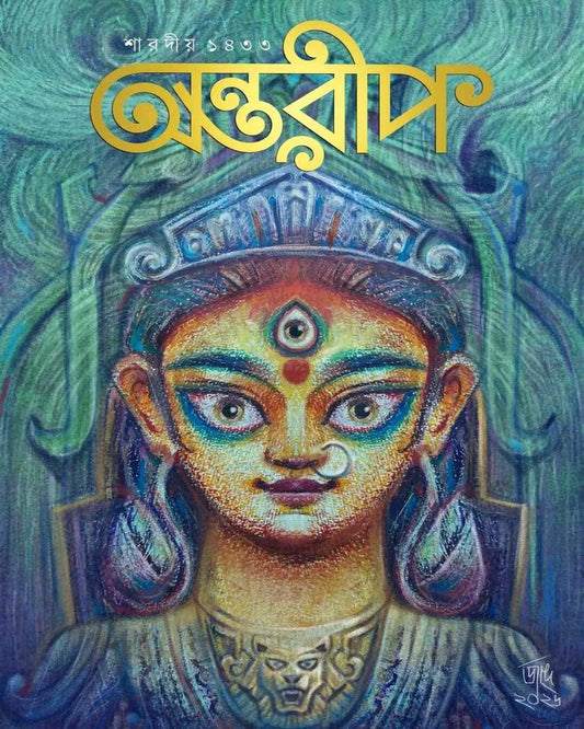 Pujabarshiki 1433 Antareep [Paperback] - Prebook Now