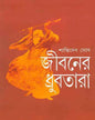 Jibaner Dhrubatara by Shanti Deb Ghosh [Hardcover] - versoz.com