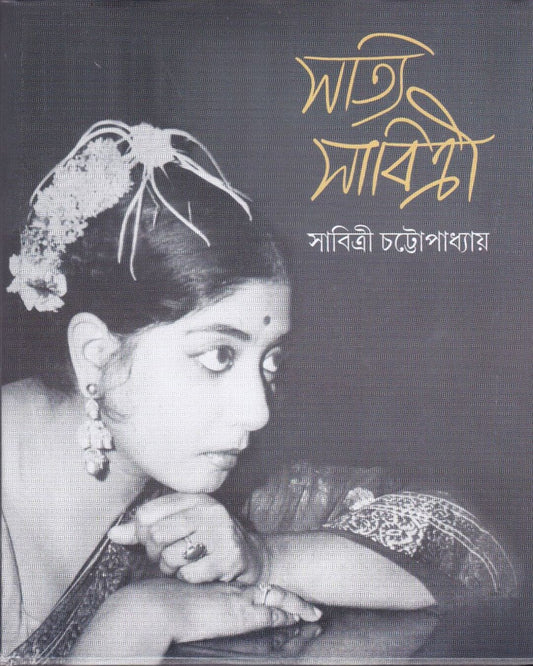 Satyi Sabitri by Sabitri Chattopadhyay [Hardcover] - versoz.com