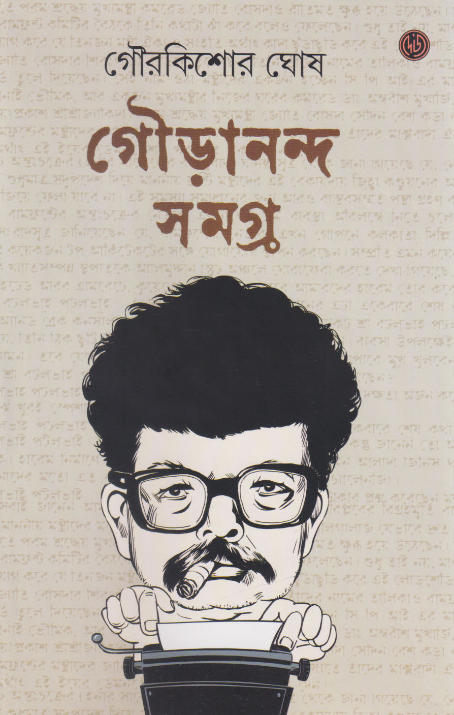 Gourananda Samagra by Gourkishore Ghosh [Hardcover] - versoz.com