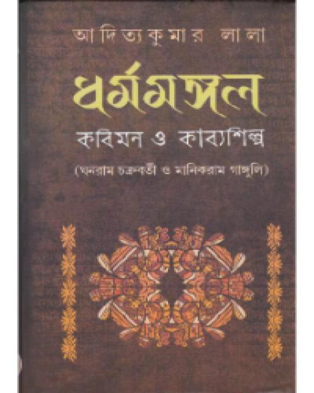 Dharmamangal : Kabimon O Kabyashilpa by Aditya Kuamr Lala [Hardcover] - versoz.com