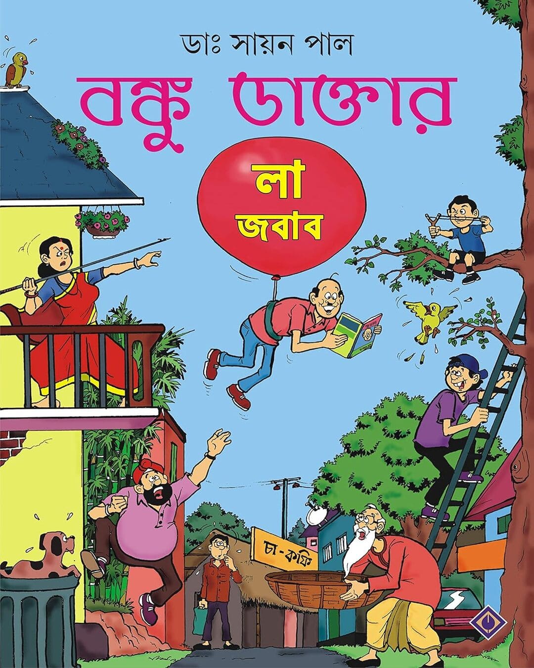 Banku Daktar La Jabab by Dr. Sayan Pal [Paperback] - versoz.com
