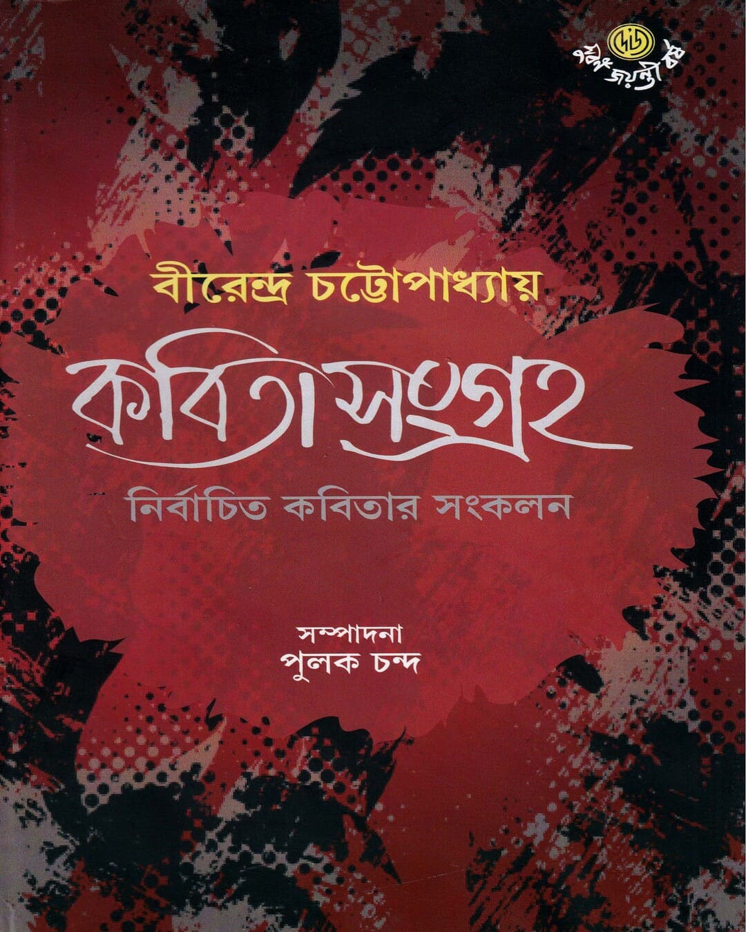 Kavitasangraha by Birendra Chattopadhyay [Hardcover] - versoz.com