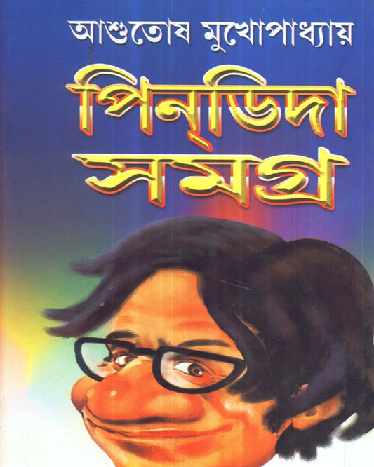 Pindida Samagra by Asutosh Mukhapadhyay [Hardcover] - versoz.com