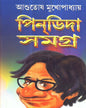 Pindida Samagra by Asutosh Mukhapadhyay [Hardcover] - versoz.com