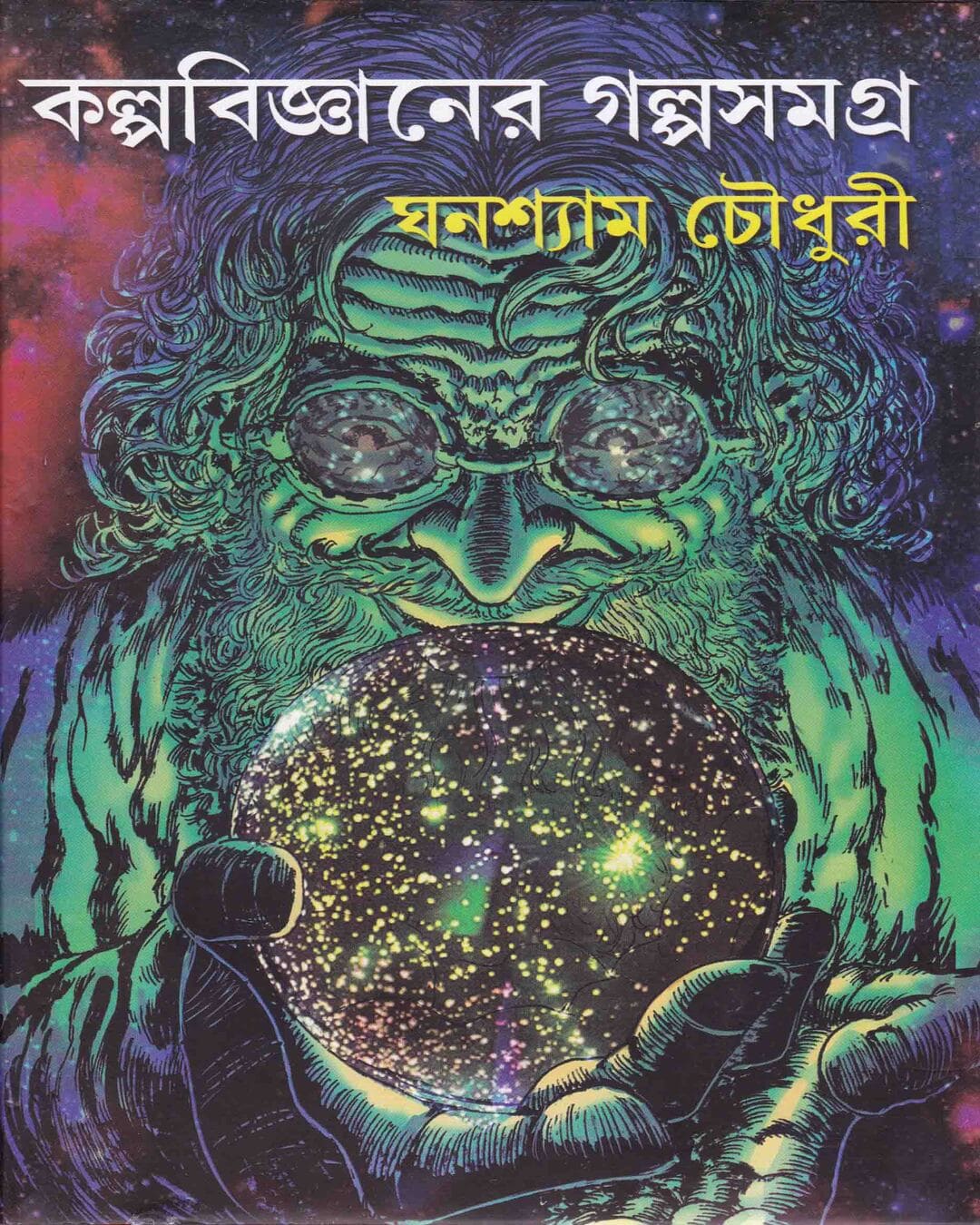 Kalpabigyan er Galpa Samagra by Ghanashyam Chowdhury [Hardcover] - versoz.com